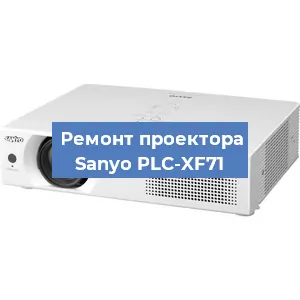 Замена системной платы на проекторе Sanyo PLC-XF71 в Екатеринбурге